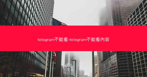 telegram不能看-telegram不能看內容