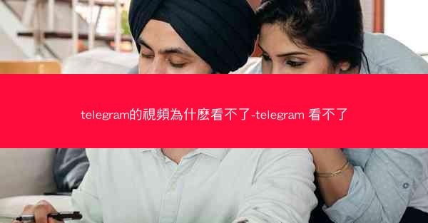 telegram的視頻為什麽看不了-telegram 看不了