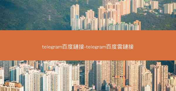 telegram百度鏈接-telegram百度雲鏈接
