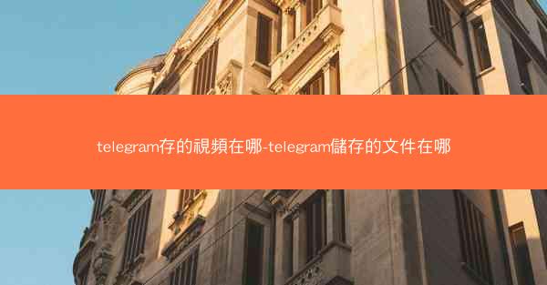 telegram存的視頻在哪-telegram儲存的文件在哪