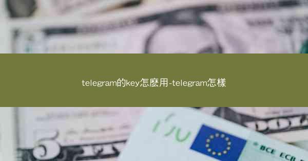 telegram的key怎麽用-telegram怎樣