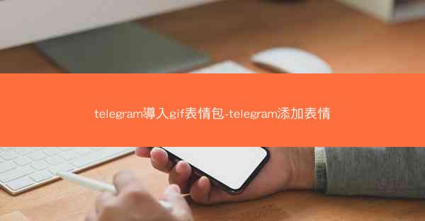 telegram導入gif表情包-telegram添加表情