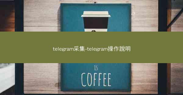 telegram采集-telegram操作說明