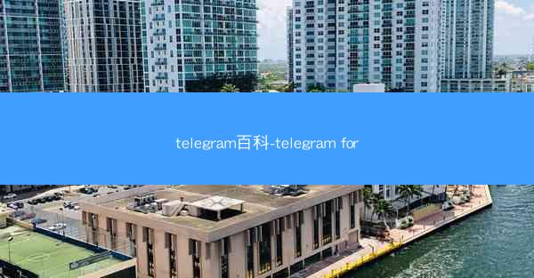 telegram百科-telegram for