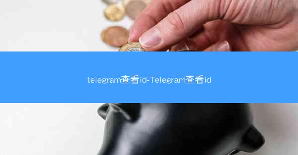 telegram查看id-Telegram查看id