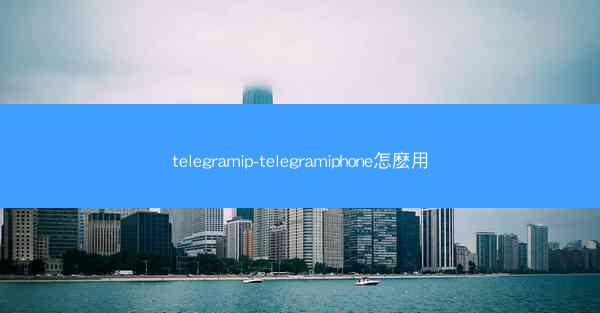 telegramip-telegramiphone怎麽用
