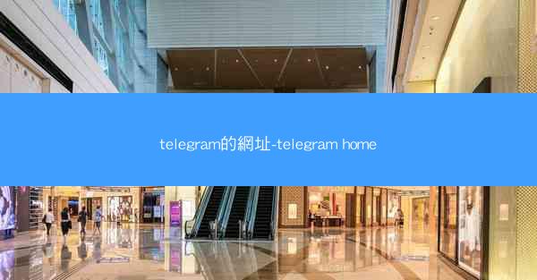 telegram的網址-telegram home