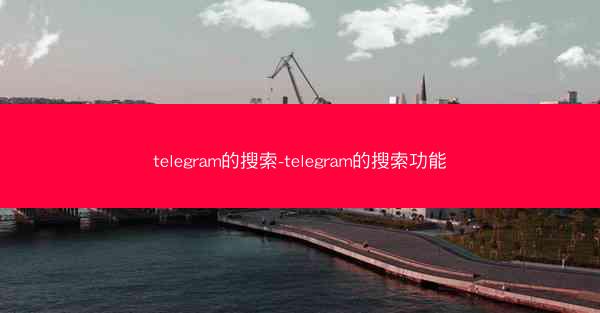 telegram的搜索-telegram的搜索功能