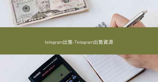 telegram出售-Telegram出售資源