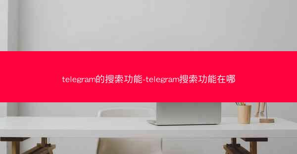 telegram的搜索功能-telegram搜索功能在哪