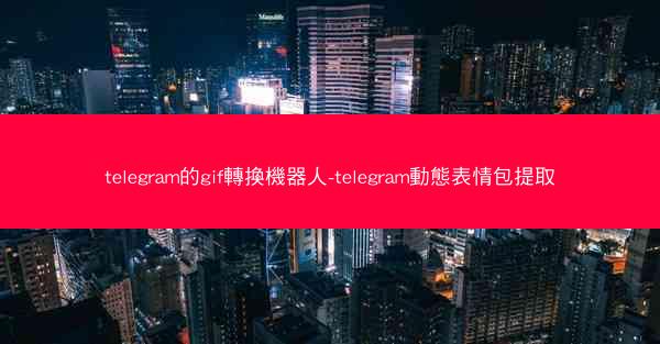 telegram的gif轉換機器人-telegram動態表情包提取