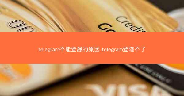 telegram不能登錄的原因-telegram登陸不了