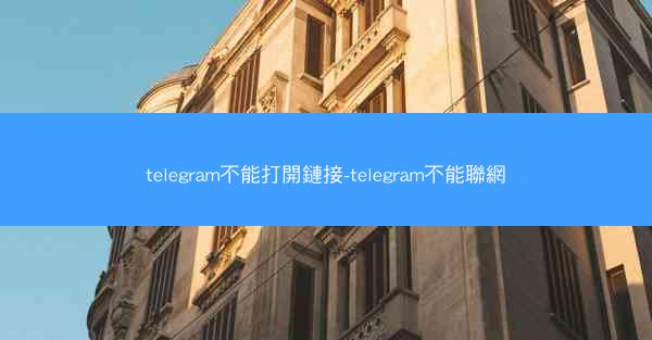 telegram不能打開鏈接-telegram不能聯網