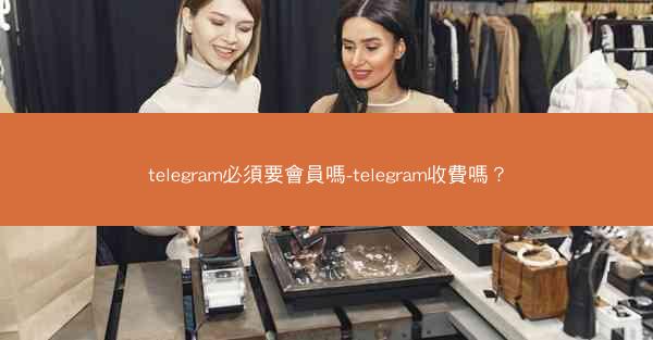 telegram必須要會員嗎-telegram收費嗎？