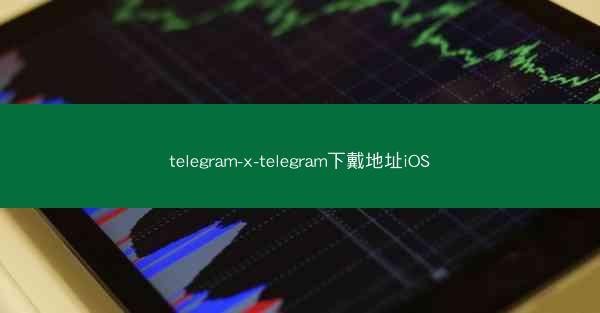 telegram-x-telegram下戴地址iOS