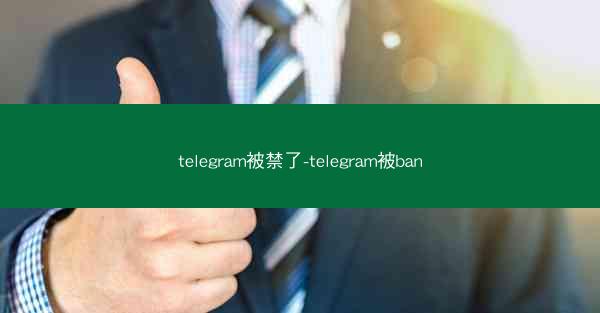 telegram被禁了-telegram被ban