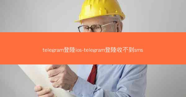 telegram登陸ios-telegram登陸收不到sms