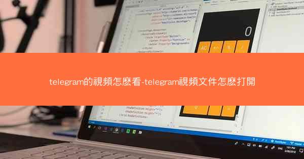 telegram的視頻怎麽看-telegram視頻文件怎麽打開