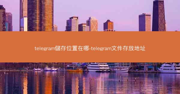 telegram儲存位置在哪-telegram文件存放地址