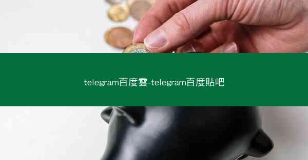 telegram百度雲-telegram百度貼吧