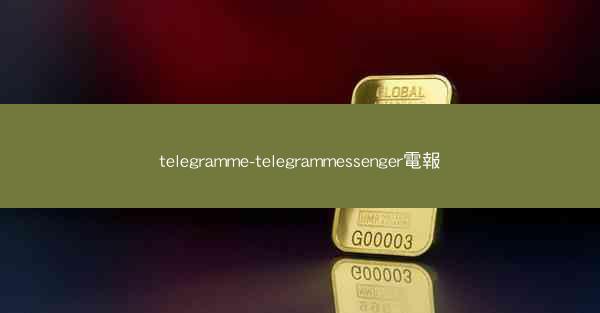 telegramme-telegrammessenger電報