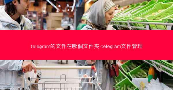 telegram的文件在哪個文件夾-telegram文件管理
