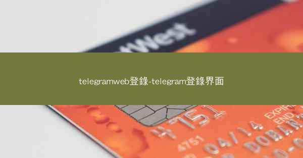 telegramweb登錄-telegram登錄界面