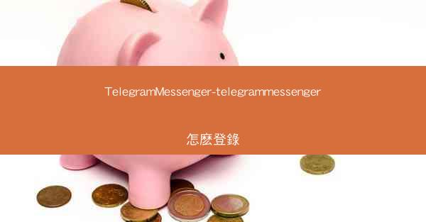 TelegramMessenger-telegrammessenger怎麽登錄