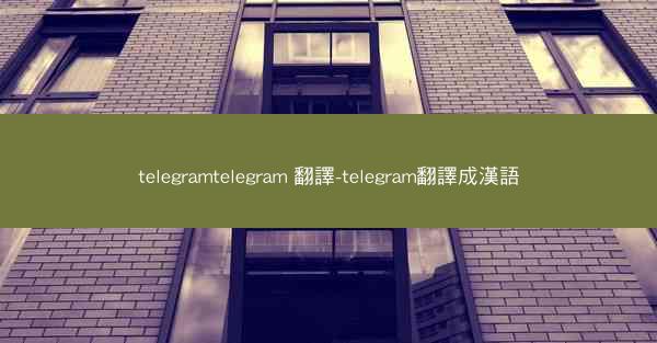 telegramtelegram 翻譯-telegram翻譯成漢語