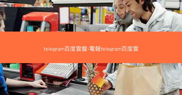 telegram百度雲盤-電報telegram百度雲