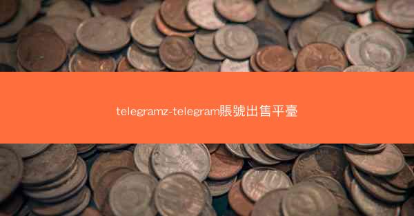 telegramz-telegram賬號出售平臺