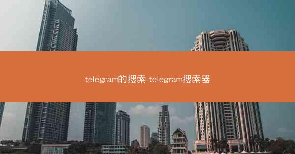 telegram的搜索-telegram搜索器