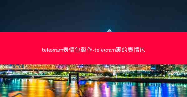 telegram表情包製作-telegram裏的表情包