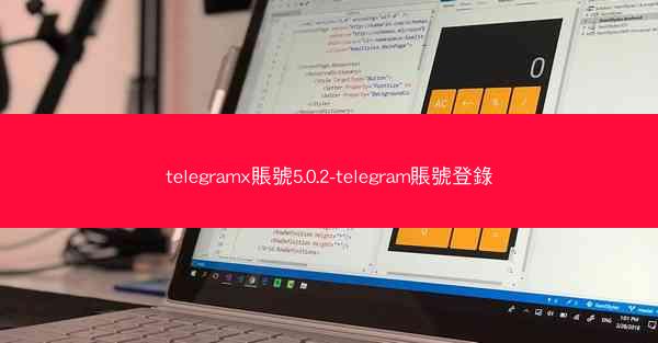 telegramx賬號5.0.2-telegram賬號登錄