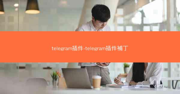 telegram插件-telegram插件補丁