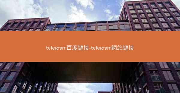 telegram百度鏈接-telegram網站鏈接