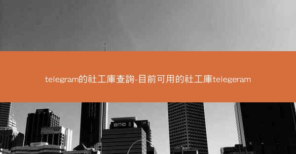 telegram的社工庫查詢-目前可用的社工庫telegeram