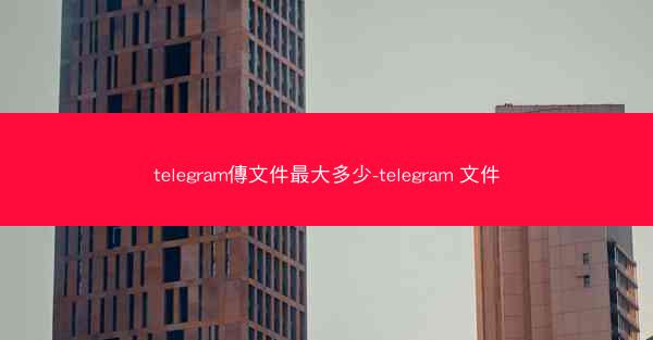 telegram傳文件最大多少-telegram 文件