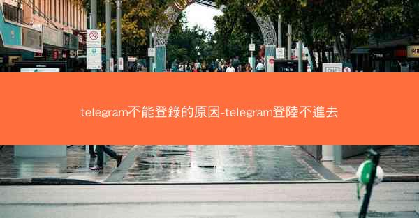 telegram不能登錄的原因-telegram登陸不進去
