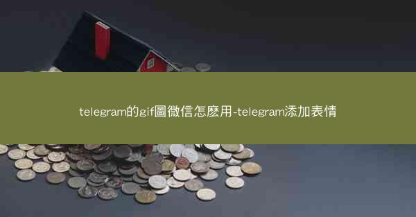 telegram的gif圖微信怎麽用-telegram添加表情