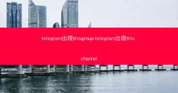 telegram出現thisgroup-telegram出現this channel