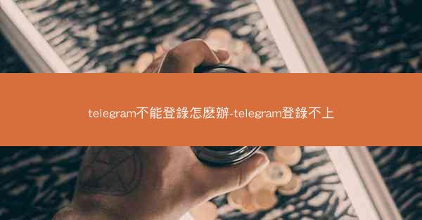 telegram不能登錄怎麽辦-telegram登錄不上