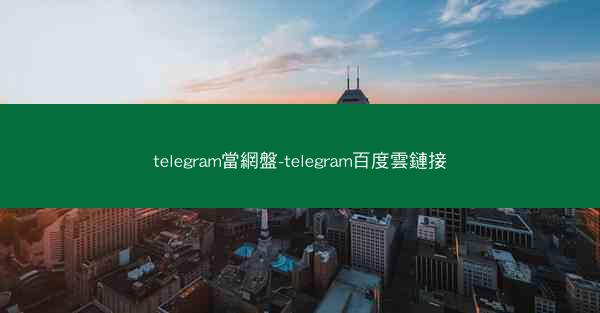 telegram當網盤-telegram百度雲鏈接