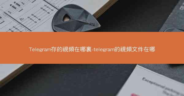 Telegram存的視頻在哪裏-telegram的視頻文件在哪