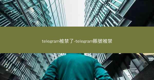telegram被禁了-telegram賬號被禁