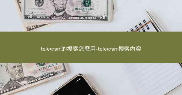 telegram的搜索怎麽用-telegram搜索內容