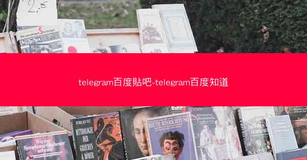 telegram百度貼吧-telegram百度知道