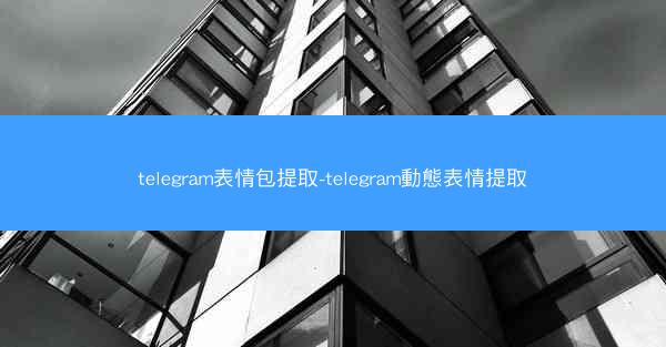 telegram表情包提取-telegram動態表情提取