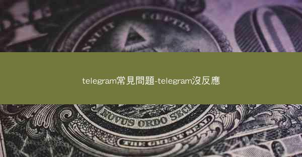 telegram常見問題-telegram沒反應