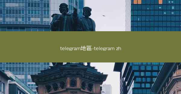 telegram地區-telegram zh